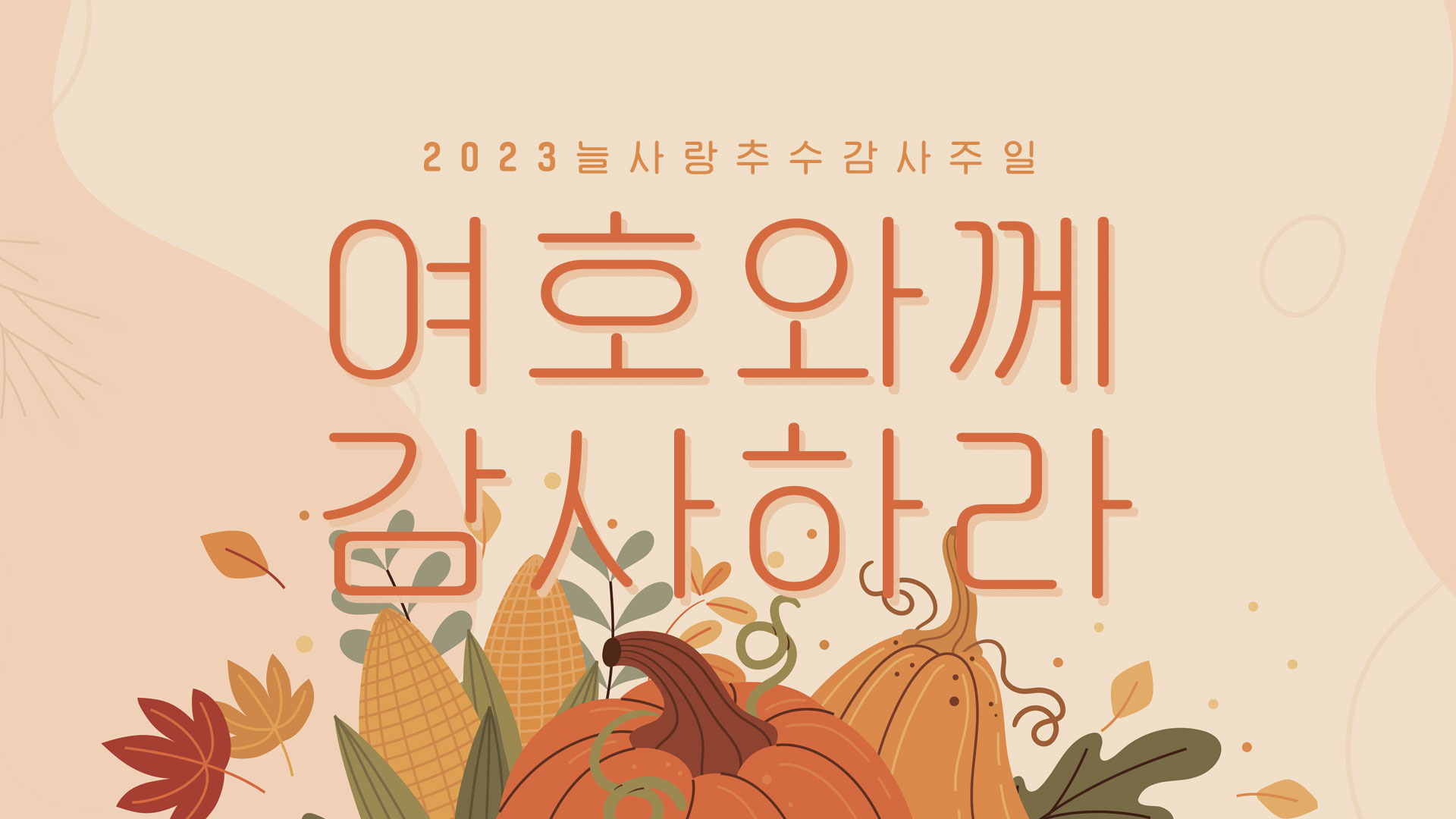 2023 늘사랑 추수감사주일예배 - 계룡 늘사랑교회